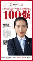 名家居世博园詹丽金荣获“2019中国家居品牌经理人100强”