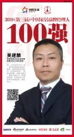 快讯：博美吴建麟荣获“2019中国家居品牌经理人100强”