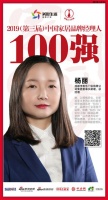 快讯：和乐门业杨丽荣获“2019中国家居品牌经理人100强”