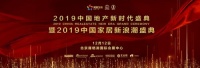快讯：鑫迪木门李军荣获“2019中国家居品牌经理人100强”