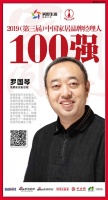 快讯：荣麟家居罗国琴荣获“2019中国家居品牌经理人100强