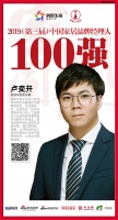 快讯：安信伟光卢奕开荣获2019中国家居品牌经理人100强