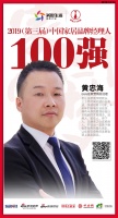 快讯：GUG佳歌黄忠海荣获2019中国家居品牌经理人100强