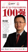 快讯：大卫地板陈乐新荣获2019中国家居品牌经理人100强