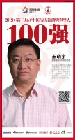 快讯：圣象地板王晓宇荣获2019中国家居品牌经理人100强