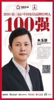 快讯：宝源家居朱玉朋荣获2019中国家居品牌经理人100强
