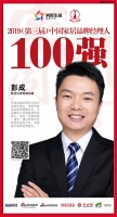 快讯：欧亚达家居彭成荣获2019中国家居品牌经理人100强