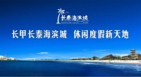 长泰海滨城，打造理想人居环境