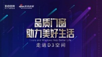 新浪直播|“品质门窗·助力美好生活”走进D3空间