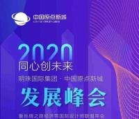 明珠国际集团·中国原点新城2020发展峰会诚邀您莅临！