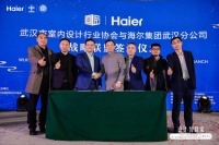 海尔智家设计大赛武汉站颁奖  又有400名设计师签约海尔
