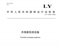 大卫地板：《木地板包装设备》行业标准起草者