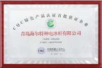 行业产品良莠不齐？海尔冷柜获首批绿色认证成标杆