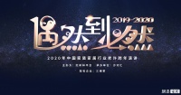 首席丨偶然到必然  2020年中国家装行业许瑞跨年演讲