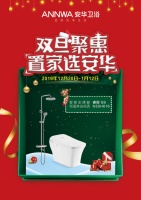 安华卫浴｜双旦聚惠 置家选安华