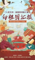 向祖国汇报！他们在数百家国货中脱颖而出