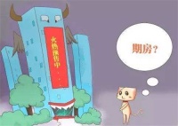 没交房的期房怎么卖 买期房签合同注意事项