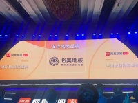 祝贺必美地板斩获2019家居冠军榜“设计风尚品牌”荣誉