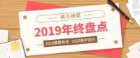 南方橡塑2019年终盘点：产品技术赋能，助推品牌发展