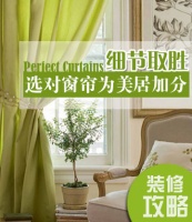 细节取胜 选对窗帘为美居加分