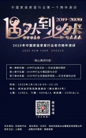 偶然到必然——2020年中国家装行业老许跨年演讲内容通知