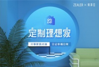 索菲亚二度携手ZEALER 打造定制理想家三部曲