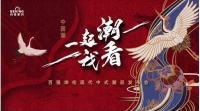 一起“潮”我看!百强坤伦现代中式潮品正式上市