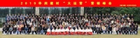 大运营 新时代 2019年华润建材营销峰会盛大举行