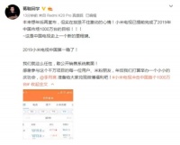 小米电视年出货量1000万台 中国第一 超过1/3由京东卖出