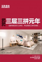 2020年《三层三拼元年》  ——圣象地板流行三拼花，秀出我的三拼花地板