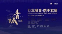 生活家装饰圆满协办2019家装行业高峰论坛