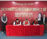 汉尔顿政企联合打造净水惠民工程 共建健康饮用水入户普及