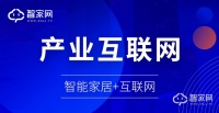 智家网赵阳：产业互联网的今天，是智能家居行业的明天