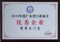 高端系统门窗厂家梵帝尔荣膺2019广东省门业协会优秀企业