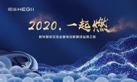 化身品质体验官，媒体与恒洁“2020，一起燃”