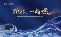 化身品质体验官，媒体与恒洁「2020，一起燃」