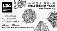 设计头条 | 2020中国设计智造大奖全球启动征集