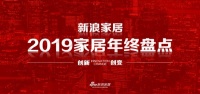 年终盘点（五）2019家居融资榜 17项融资过亿释放哪些信号