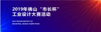 创新前行  浪鲸卫浴荣获2019年“市长杯 ”工业设计大赛“ 优秀设计项目”