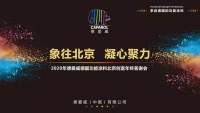 象往北京·凝心聚力|德爱威举行年终创富答谢会