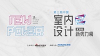 第三届中国室内设计新势力榜北京TOP10人物—邵沛