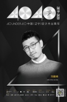 设计师刘建峰获评40 UNDER 40辽宁设计杰出青年 Talk设计