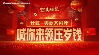 长虹·美菱大拜年，喊你来领压岁钱