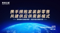 开启供应供需新模式 东易日盛携手上下游企业共探家装新零售