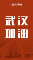 中国联塑驰援武汉雷神山医院建设