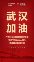 抗击疫情 众志成城 | 好太太携手壹基金驰援武汉捐款100万