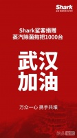 驰援武汉  Shark鲨客捐赠1000台蒸汽除菌拖把
