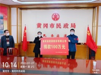 抗击疫情 众志成城 | 索菲亚向黄冈疫区捐出首笔款项100万元