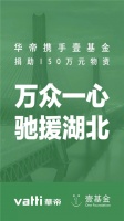 抗击疫情 众志成城 |华帝股份捐赠150万元医用物资驰援疫区，全力支持疫情救助
