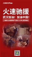 抗击疫情 众志成城 | 三雄极光火速驰援火神山医院建设 助力抗击疫情
